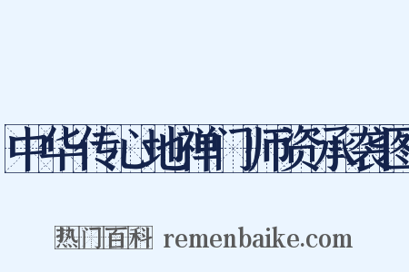 中华传心地禅门师资承袭图是什么意思的图片